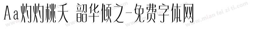 Aa灼灼桃夭 韶华倾之字体转换